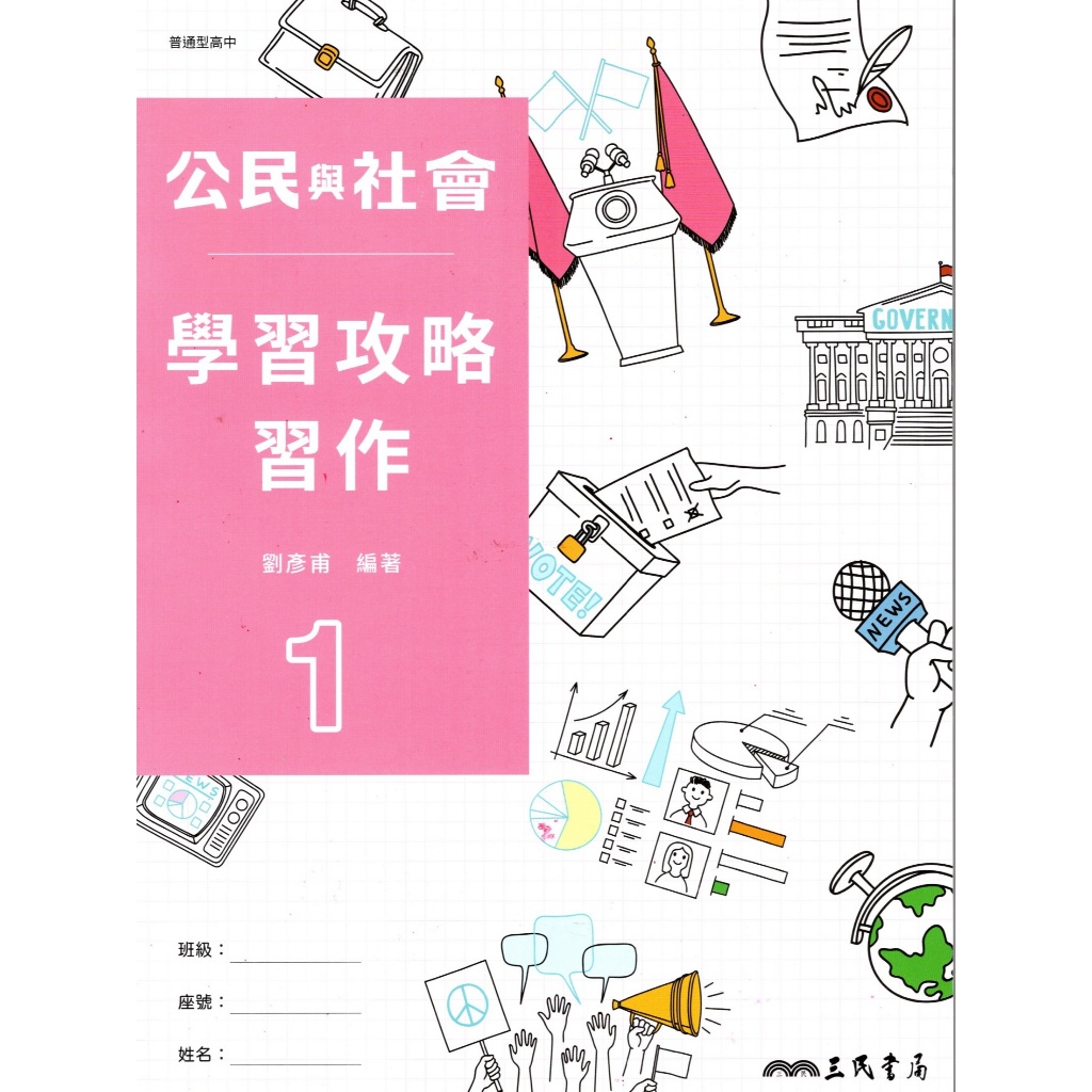 【113高中教科書】普通高級中學 高中公民與社會1 學習攻略習作 育林 編著| 三民書局 高一課本配套【鑑賞非試閱】 BOOKISH嗜書客全新參考書