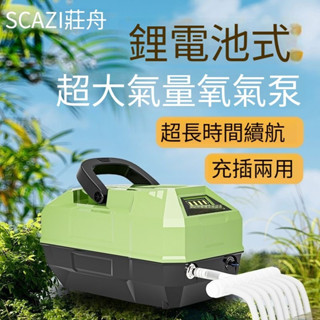 鋰電增氧泵 充電增氧泵 無線增氧泵 魚缸增氧泵 充插兩用 鋰電氧氣泵 充電氧氣泵 便攜式充氧泵 增氧機 戶外釣魚增氧泵