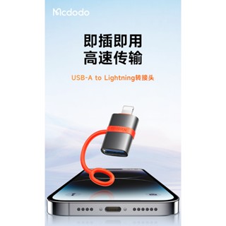 OTG USB-A轉Lightning 轉接頭 隨身碟 轉接器 MCDODO