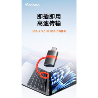 OTG USB-A轉TYPEC 轉接頭 隨身碟 轉接器 MCDODO