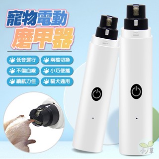 🔥隔日到貨🔥寵物電動磨甲器 貓狗磨爪器 指甲剪 靜音磨爪器 打磨器 電動修甲剪 指甲修剪器 充電式電動磨甲器 電動磨甲器