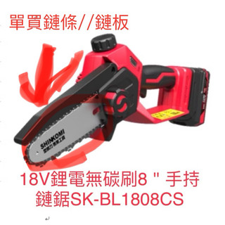 含稅 配件 SK-BL1808CS 18V鋰電無碳刷8＂手持鏈鋸 型鋼力 SHIN KOMI