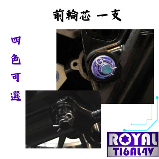 【瘋螺絲】GOGORO S2 / AI-1 專區 ★ 前輪芯 / 前軸芯 ★64正鈦螺絲 ★ 出貨附發票 ★ 四色可選