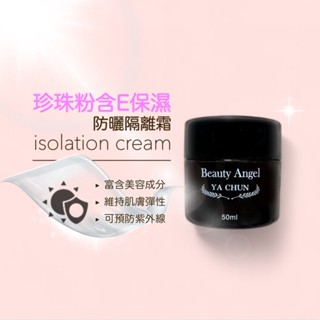 珍珠粉含E保濕防曬隔離霜 富含美容成分 預防紫外線 防曬 隔離霜 保濕 淡皺 維持肌膚彈性