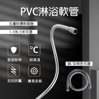 【臺灣現貨】5層PVC高壓防爆淋浴蓮蓬頭軟管1.5米/ 2米 防纏繞 防漏 花灑軟管 淋浴噴頭 蓮蓬頭水管