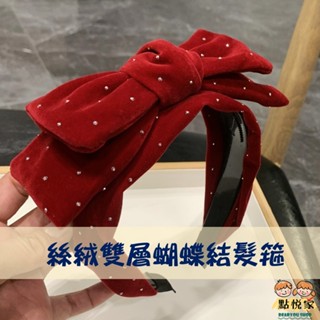 【點悅家】絲絨雙層蝴蝶結髮箍 韓系 高階感 百搭寬邊 帶齒防滑 公主 頭飾 髮飾 髮箍 網紅 ins 小紅書 A50
