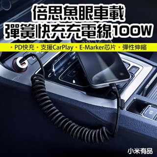 【臺灣現貨】 倍思 魚眼車載彈簧充電線 快充 Type-C 100W CarPlay 手機充電線 PD充電 快充線