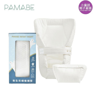 【小童話親子嚴選】 PAMABE 新生嬰兒緩衝襯墊組 (適用各款揹帶) 新生兒襯墊