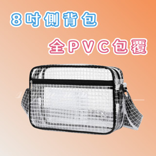 領卷免運+發票✨ 防靜電PVC 8吋透明包 無塵室揹包 25*16*6 工作包 防靜電包 斜揹包 無塵包 無塵 無塵室