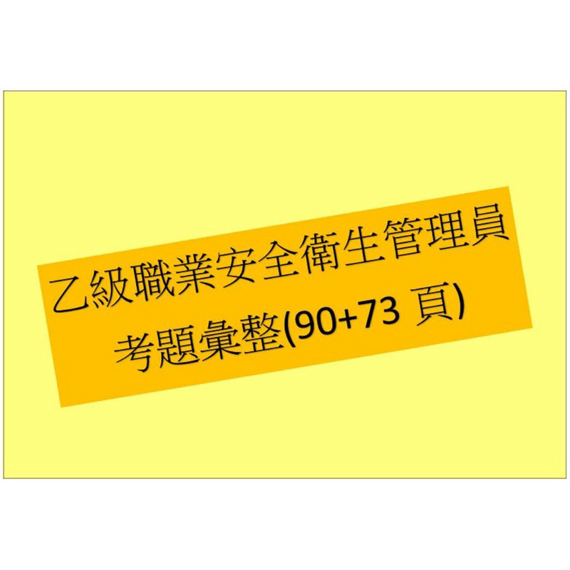 乙級職業安全衛生管理員計算題的價格推薦 - 2026年1月 | 比價比個夠BigGo