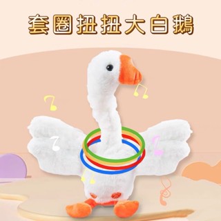<小確幸的巢穴>套圈扭扭大白鵝 電動搖頭大鵝玩具 套圈圈玩具 套圈圈 親子互動 兒童玩具 玩具 兒童套圈圈 USB充電