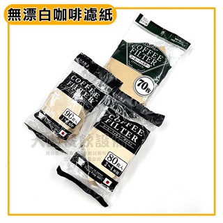 扇型咖啡濾紙 無漂白濾紙 咖啡濾紙 濾紙 扇形濾紙 嚞