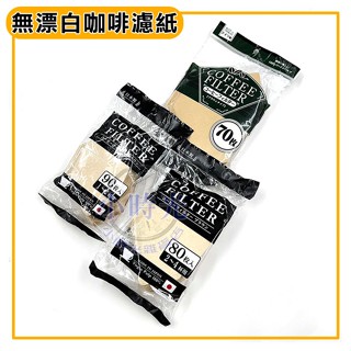 扇型咖啡濾紙 無漂白濾紙 咖啡濾紙 濾紙 扇形濾紙 劦