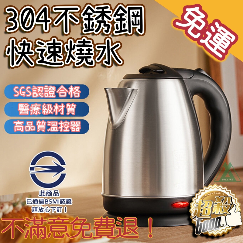 BM- 快煮壺【現貨速發】電水壺 熱水壺 電熱水壺 煮水壺 安全 無異味 110V 304不銹鋼   2L大容量 燒水壺
