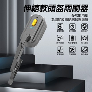 機車用雨刷 充電摩托車頭盔雨刮器 安全帽雨刷 防水 USB充電 雨天必備 機車配件 機車配件 安全帽雨刷 外送