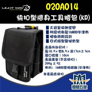 【發發五金】 LIGHT WAY 錸崴 ONE STEP 快扣型隨身工具腰包ONE STEP 020A014 (KP)