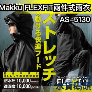 【彈性升級】日本 Makku 兩件式雨衣 AS-5130 FLEXFIT 防水 雨褲 褲子 耐水壓 輕量化 騎車戶外