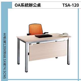 OA系統辦公桌 白橡木面辦公桌 TSA-120 四腳獨立側桌 TSA-90 主管桌 會議桌 辦公桌 量大可議