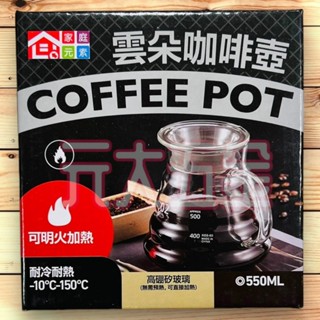 【21區】雲朵咖啡壺 附玻璃蓋 550ml 玻璃咖啡壺 雲朵壺 咖啡壺 手沖壺 掛耳手沖壺 咖啡下接壺 咖啡手沖壺