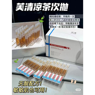 痘敏肌剛需👊芙清涼茶次拋 清痘舒緩精華液 修護敏感肌 泛紅祛痘精華