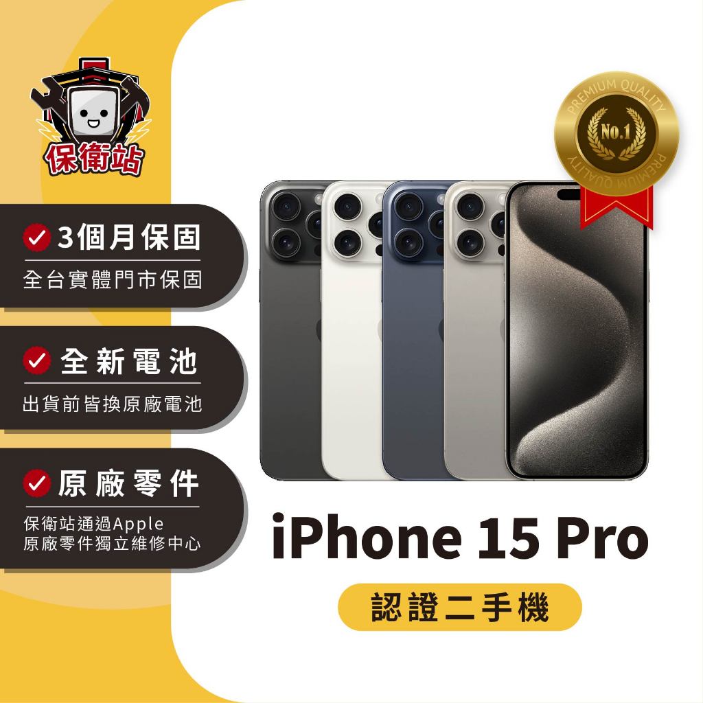 保衛站認證二手機 iPhone15Pro｜128G 256G 512G｜保固3個月 Apple 福利機 公務機 長輩機