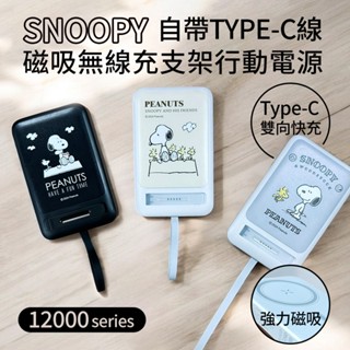 史努比【附Wh貼紙】板豆腐 自帶線磁吸無線充 支架行動電源12000series (SNOOPY 磁吸電源 無線充電源)