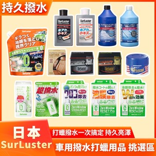 日本 SurLuster 洗車精 雨刷精 巴西棕櫚蠟 撥水鍍膜劑水痕去除劑 除油膜油膜去除劑 皮革乳 水鍍膜撥水劑撥雨劑
