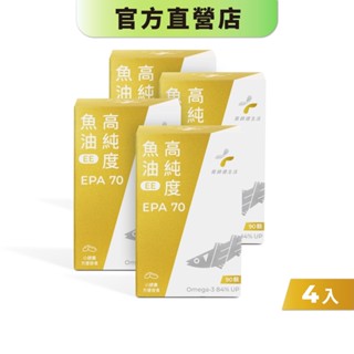 【藥師健生活】EPA70高純度魚油 90顆/盒《4入組》Omega-3 高濃度高純度-現貨