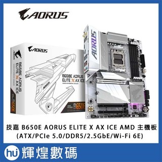 技嘉GIGABYTE B650E AORUS ELITE X AX ICE AMD主機板
