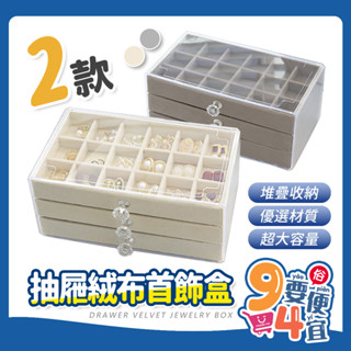 【94要便宜】抽屜絨布收納盒 飾品收納盒 三層抽屜 多層次抽屜收納盒 珠寶展示 米色絨布盤