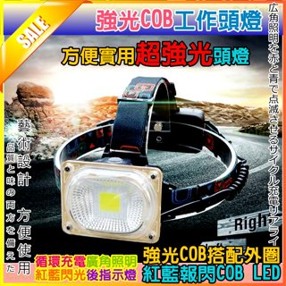 【臺灣現貨】附發票 COB頭燈 LED強光頭燈 紅藍閃爍 露營釣魚礦燈 USB充電 戶外防水 照明頭戴式附18650電池