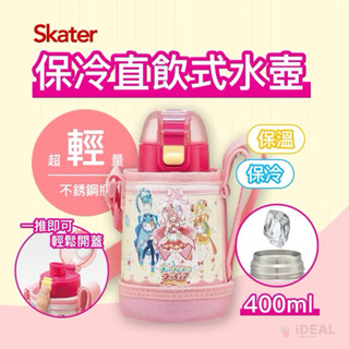 【現貨促銷】日本 Skater 保冷 直飲水壺 光之美少女 400ml 兒童水壺 水壺 水杯 開學必備 不鏽鋼水壺