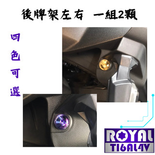 【瘋螺絲】DRG 二代 專區 ★ 原廠後牌架左右螺絲組 ★ 64鈦/鈦合金螺絲 ★ 出貨附發票 ★ 五色可選