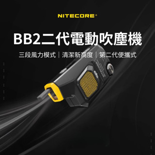 【咖樂生活】NITECORE BB2 二代電動吹塵機 電動吹氣寶 吹塵球 相機攝影 鏡頭清潔