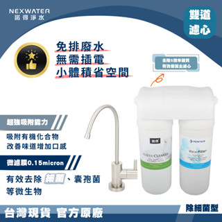 【諾得淨水】除細菌型 廚下淨水裝置 ( 24.2.201-200A ) MF 中空絲模 活性碳 濾芯 除細菌 淨水器