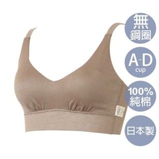 100%純棉抗過敏無鋼圈內衣-摩卡棕