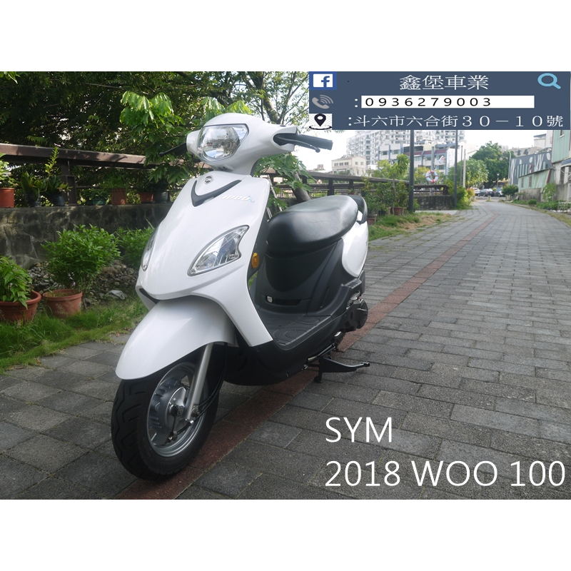 【 SeanBou鑫堡車業 】二手 中古機車 2018 SYM WOO 100 里程 10238 無待修 保固半年
