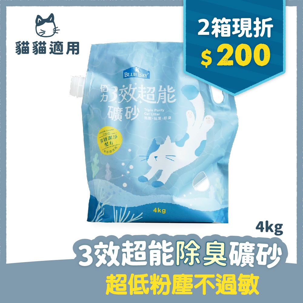 限時優惠2箱8入現折200 倍力BLUEBAY 倍力銀離子除臭礦砂4kg 超低粉塵不過敏 貓砂 強化凝結 除臭 抗菌