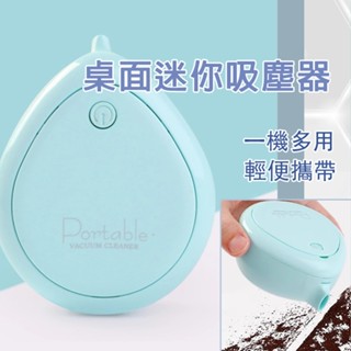 桌面迷你吸塵器 掌上型 辦公桌清潔好幫手 吸屑屑 除塵 清潔方便輕巧造型 吸塵器 迷你吸塵器 小型吸塵器