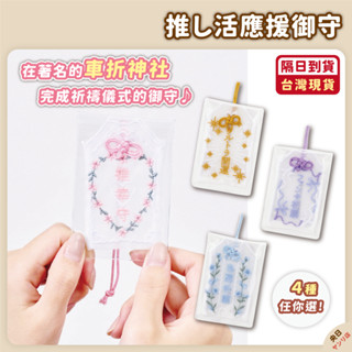 ✨新品現貨·限量·隔日到貨✨日本 3COINS 宅活御守 蕾絲御守 車折神社 推活 本命御守 追星御守 刺繡御守