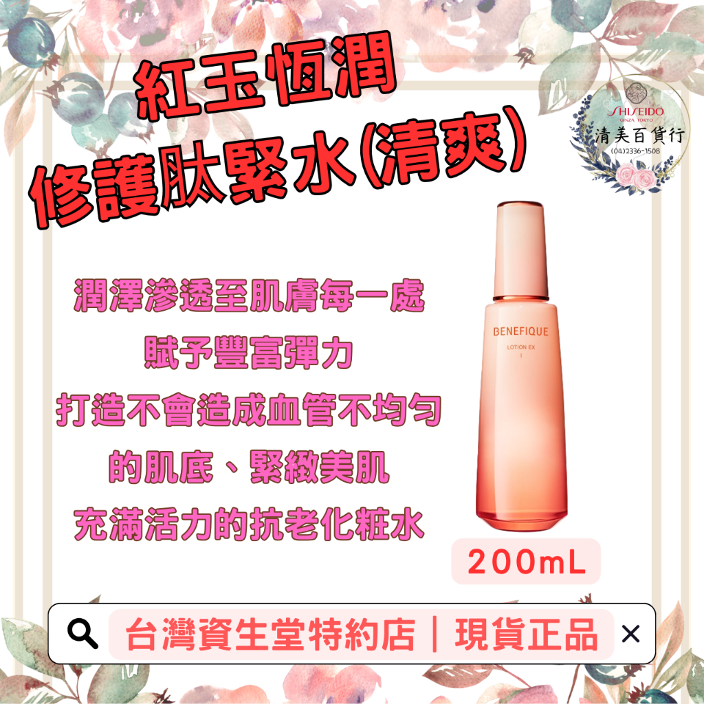 資生堂 碧麗妃 紅玉恆潤修護肽緊水EXⅠ 清爽 抗老 高保濕 化妝水 植萃 美肌