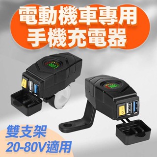 電動機車手機快充車充 20-80V (72V禁用) 電壓顯示 獨立開關 雙支架車充 雙USB電動車快充 電動機車車充