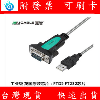 附發票 臺灣現貨 RS232 轉 USB 工業級 FTDI 英國 晶片 DB 9針 九針 COM 轉 USB