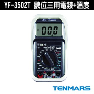 Tenmars 泰瑪斯 YF-3502T 數位三用電錶+溫度 可測溫度 防震耐摔型 電表 大字幕 冷氣冷凍