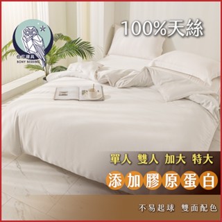 《伯尼寢具 現貨》純白 床包兩用被組 天絲60支 tencel床包 枕套 裸睡 床單 100%萊賽爾纖維 天然防蟎