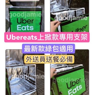 適用於ubereats四.五.六代上掀款保溫箱的專用支架