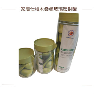 ❤️ 全新 ❤️ 【每日出貨】家魔仕積木疊疊玻璃密封罐▸附蓋