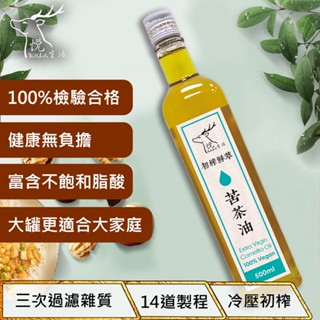 【極鮮】冷壓苦茶油王ω-9 83% 500ml/瓶 山茶花油 茶花籽油 嘉義梅山三道過濾｜悅生活
