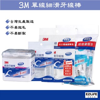 <現貨＆蝦皮代開發票>3M牙線棒 細滑牙線棒