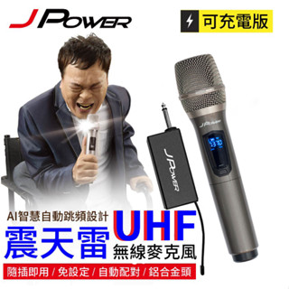 [現貨.有店面] 震天雷 UHF-888 無線麥克風 手持無線麥克風 一對一無線麥克風 一對二無線麥克風